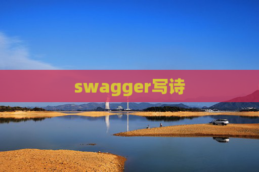 swagger写诗