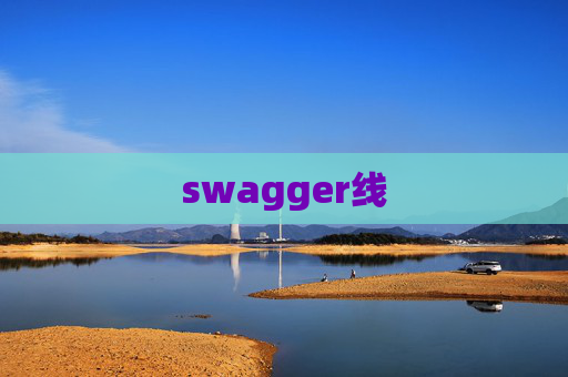swagger线