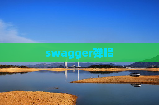 swagger弹唱